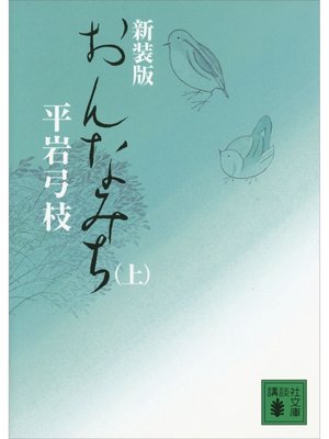 cover image of 新装版　おんなみち（上）